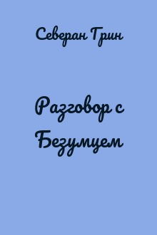 Разговор с Безумцем