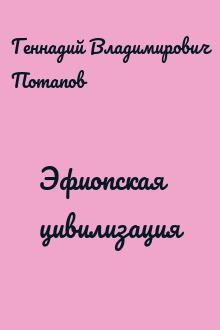 Эфиопская цивилизация