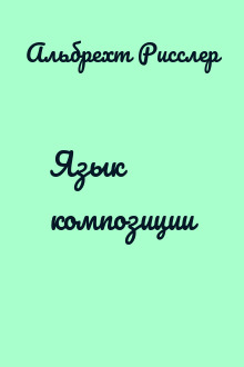 Язык композиции