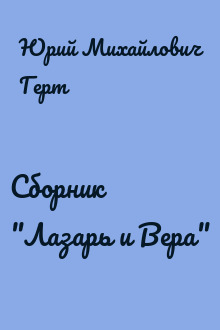 Сборник "Лазарь и Вера"
