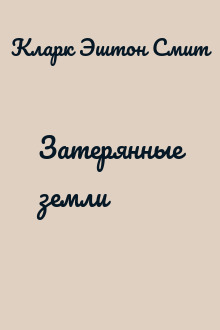 Затерянные земли