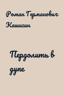 Пердолить в дупе