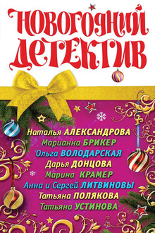 Новогодний детектив 2011