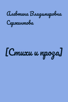 [Стихи и проза]