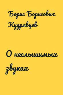 О неслышимых звуках
