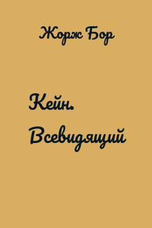 Кейн. Всевидящий