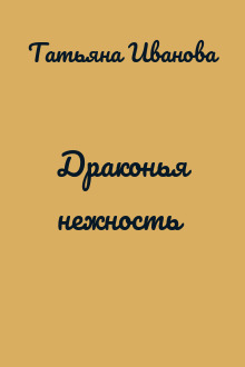 Драконья нежность
