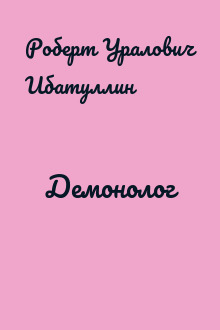 Демонолог