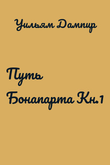Путь Бонапарта Кн.1