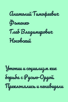 Утопии и социализм как борьба с Русью-Ордой. Преклонялись и ненавидели