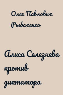Алиса Селезнева против диктатора