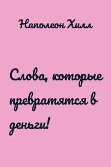 Слова, которые превратятся в деньги!