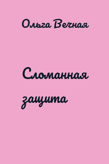 Сломанная защита