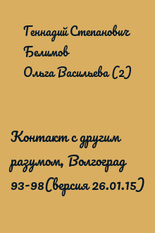 Контакт с другим разумом, Волгоград 93-98(версия 26.01.15)