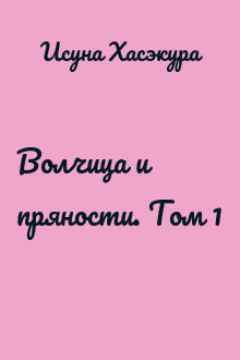 Волчица и пряности. Том 1