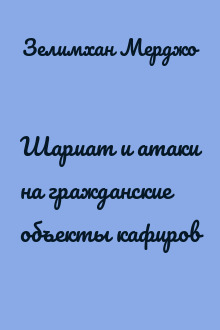 Шариат и атаки на гражданские объекты кафиров