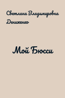 Мой Бюсси