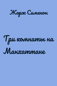 Три комнаты на Манхаттане