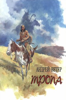 Тропа