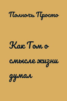 Как Том о смысле жизни думал