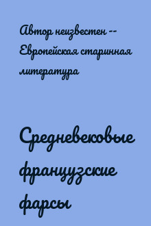 Средневековые французские фарсы