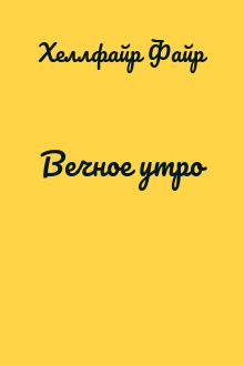 Вечное утро