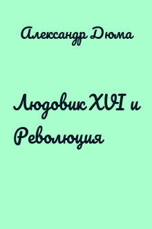 Людовик XVI и Революция