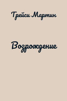 Возрождение
