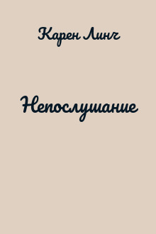 Непослушание