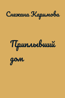 Приплывший дом