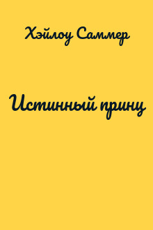 Истинный принц