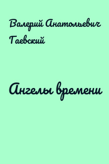 Ангелы времени