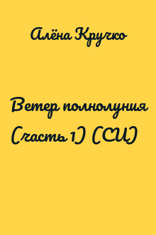 Ветер полнолуния (часть 1) (СИ)
