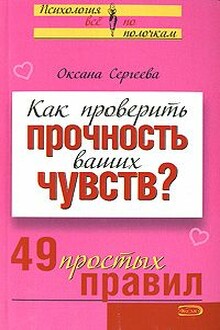 Как проверить прочность ваших чувств?