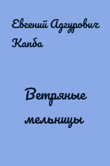 Ветряные мельницы