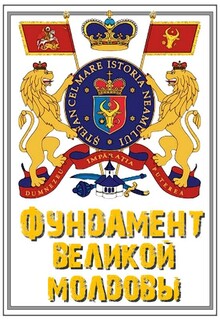 Фундамент Великой Молдовы: Как рождается новая национальная идеология