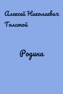 Родина