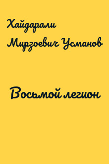 Восьмой легион