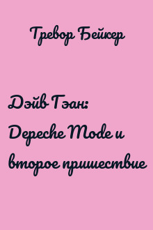 Дэйв Гэан: Depeche Mode и  второе пришествие