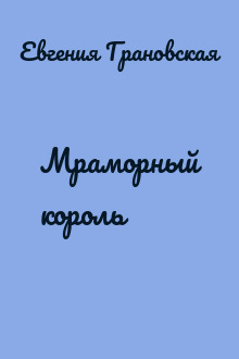 Мраморный король