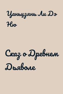 Сказ о Древнем Дьяволе