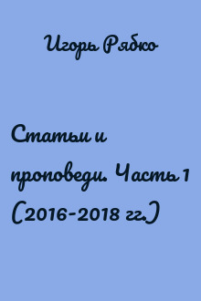 Статьи и проповеди. Часть 1 (2016-2018 гг.)