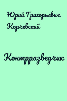 Контрразведчик