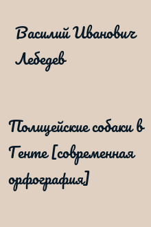 Полицейские собаки в Генте [современная орфография]