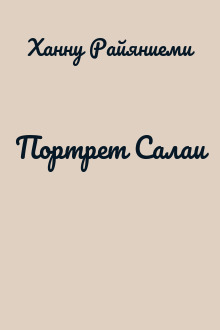 Портрет Салаи