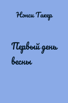 Первый день весны