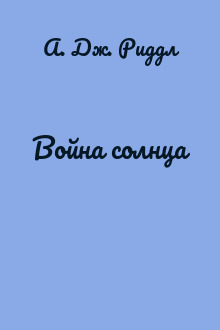 Война солнца