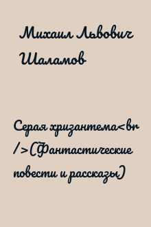 Серая хризантема<br />(Фантастические повести и рассказы)