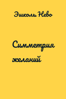 Симметрия желаний