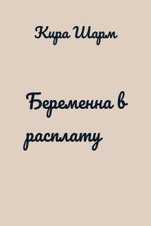Беременна в расплату